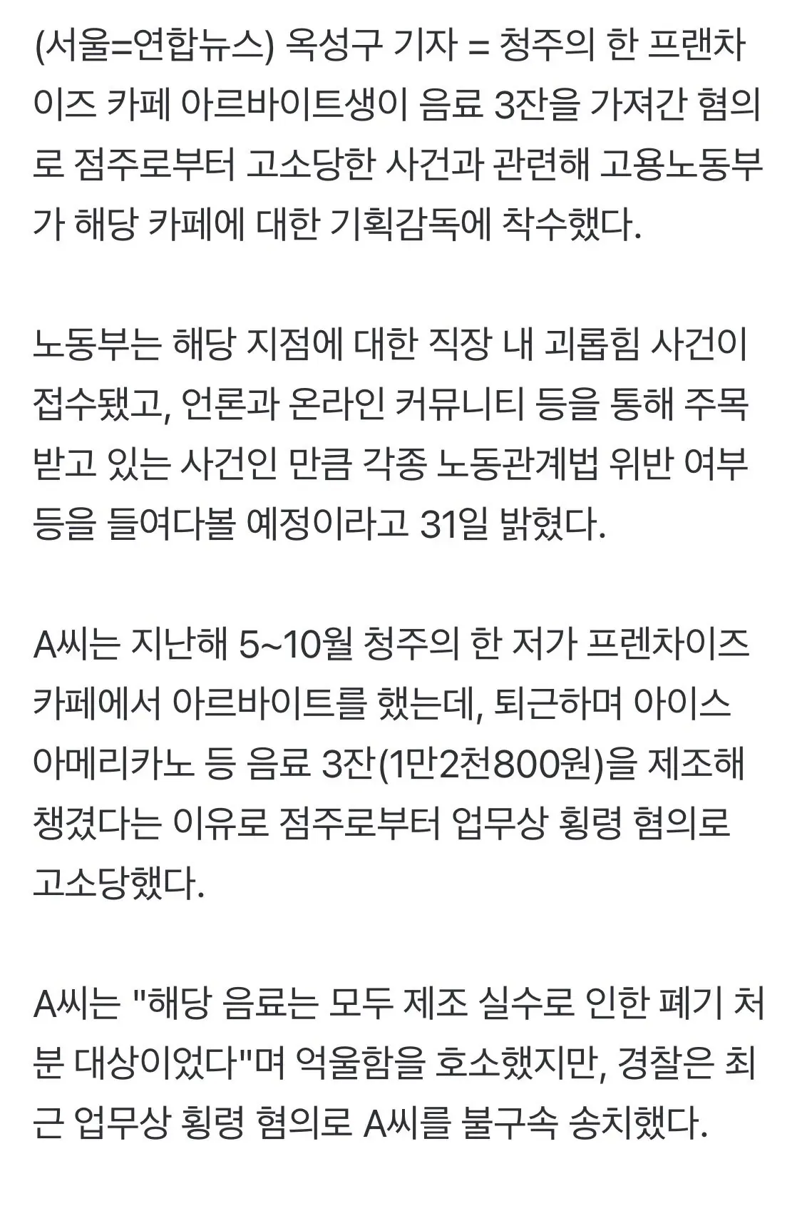 IMG_7375.jpeg '음료 3잔' 알바생 횡령 논란…노동부, 청주 카페지점 기획감독